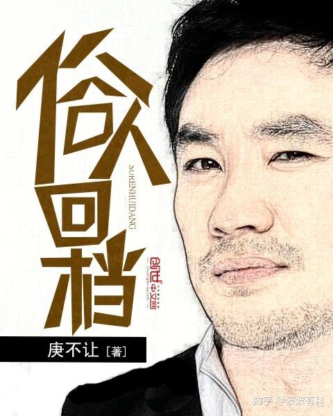 《俗人回档》(精校全本)作者:庚不让 《俗人回档》(精校全本)作者:庚不让
