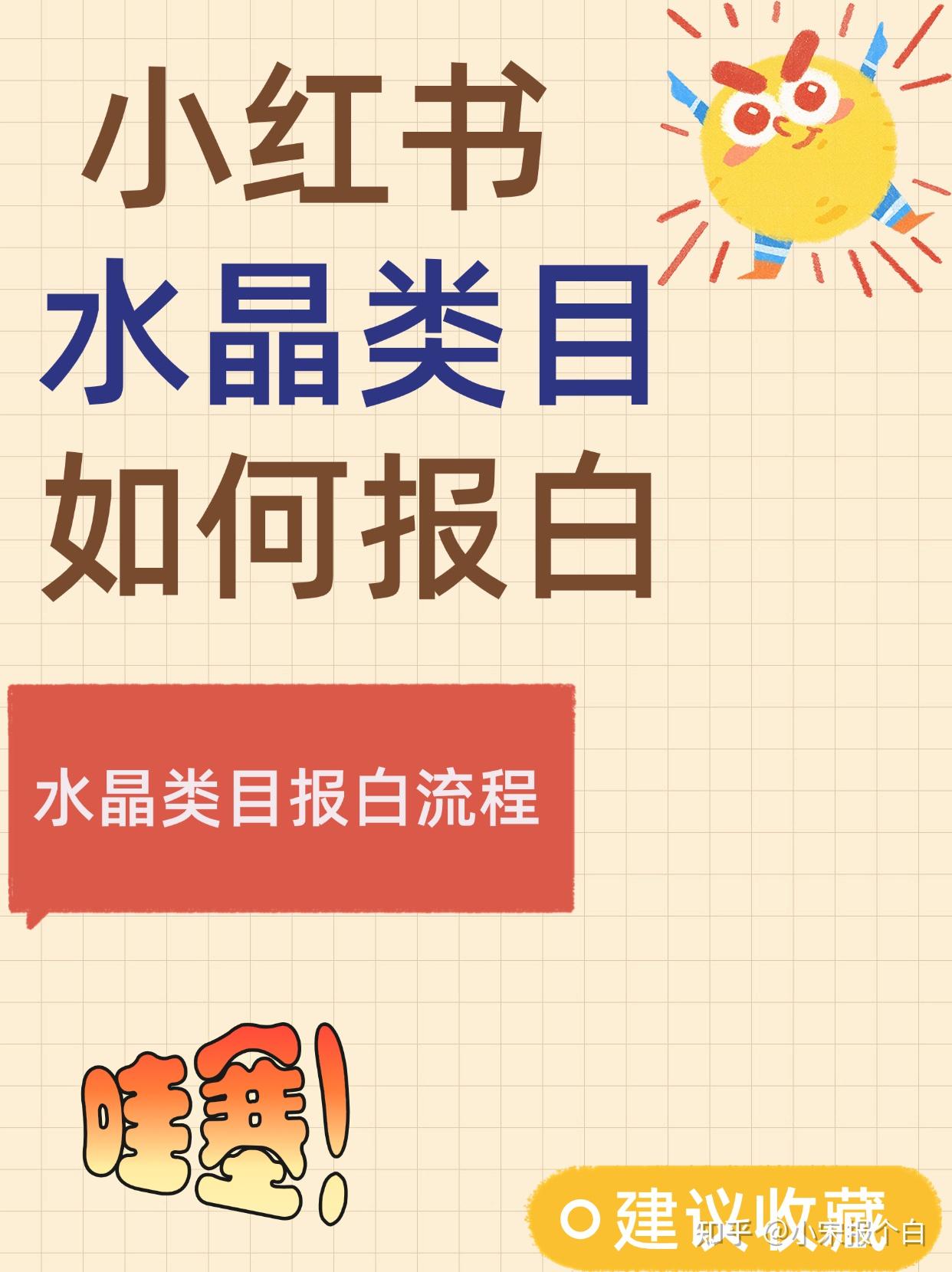 小红书水晶类目如何报白??? - 知乎