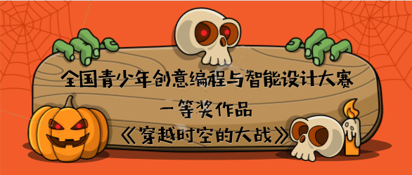 首发于2 人 赞同了该文章 本文介绍的作品是全国青少年创意编程与智能