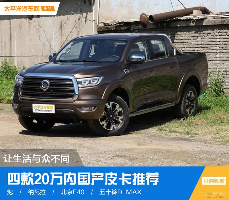 让生活与众不同四款20万内国产皮卡推荐