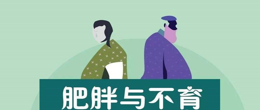 为什么肥胖会让女性不孕?有3点原因,想怀孕做好这4点!