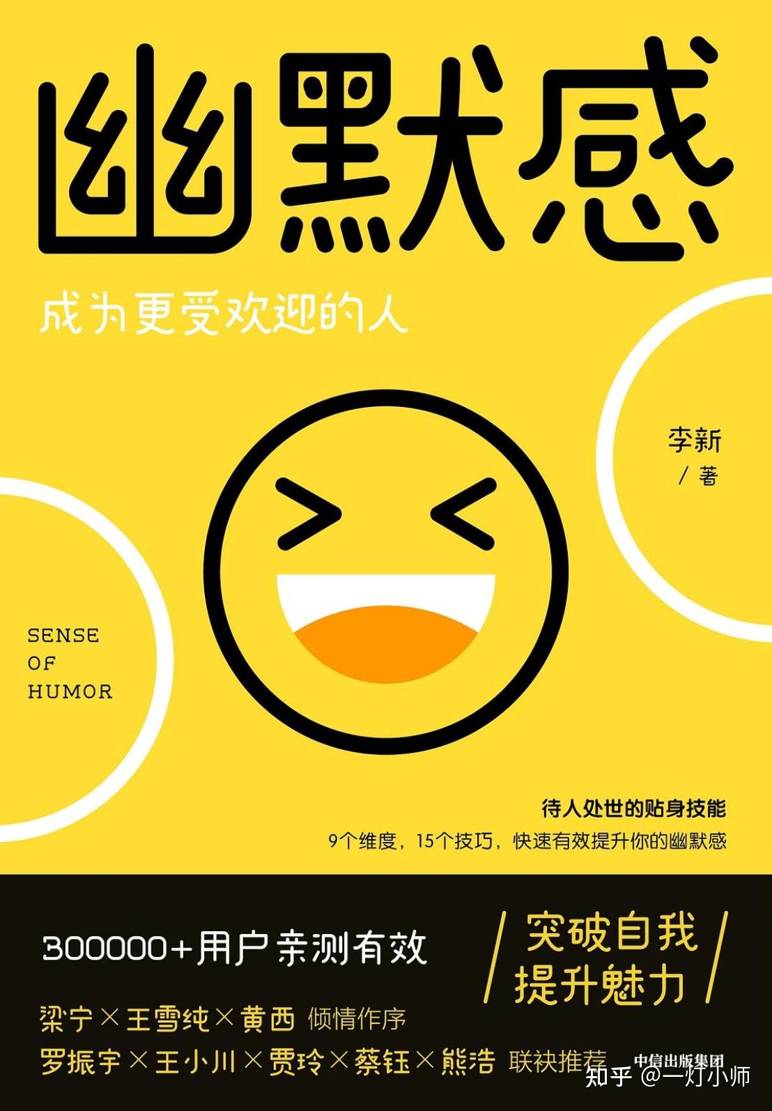 《幽默感——成为更受欢迎的人》摘要 - 知乎