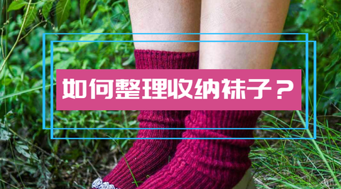 如何收纳长筒袜 v2-d02b886e0cebbad3609b17c87a66ea93_180x120.jpg