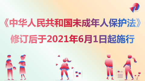 如何看待新修订未成年人保护法,不满 16 岁不得开网络直播?