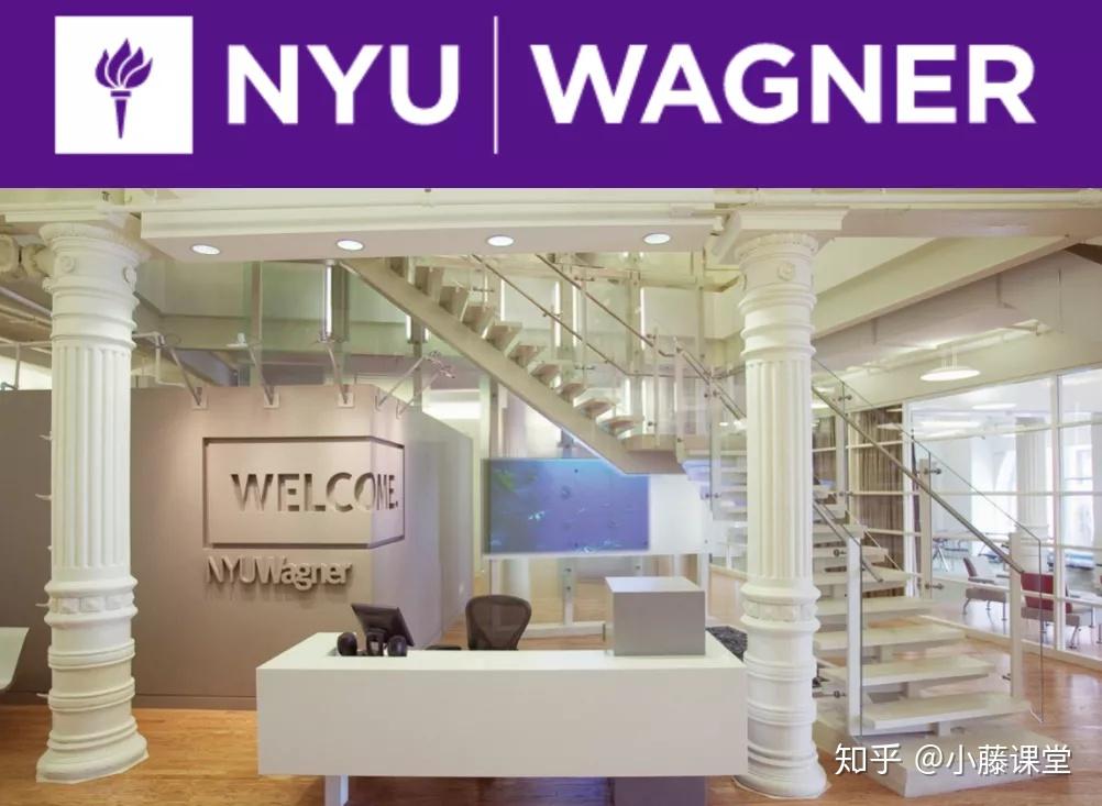 纽约大学 -wagner学院