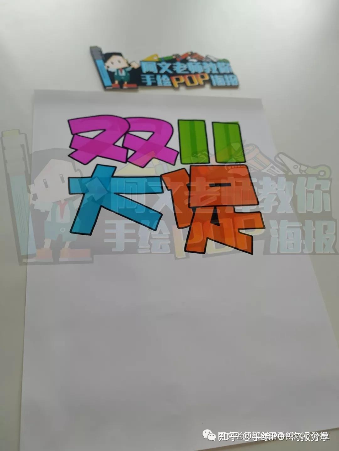 教你画一张创意的双11手绘pop海报