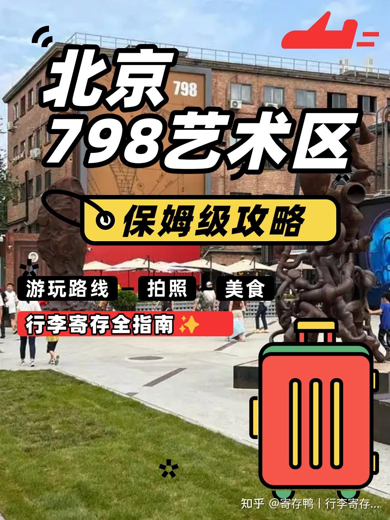 2025最新北京798艺术区保姆级攻略 - 知乎