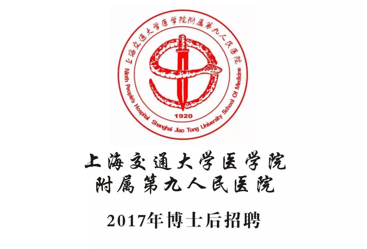 上海九院优厚待遇招聘博士后