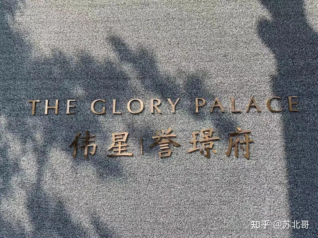 南京买房,伟星誉璟府到底算不算南京楼市大校场豪宅标杆? - 知乎