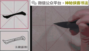 颜真卿颜体初学入门基本笔画教程动态图