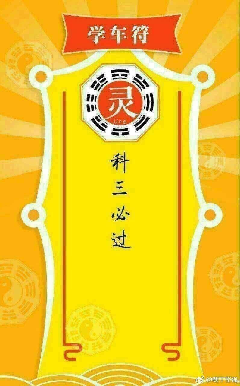 科三必过