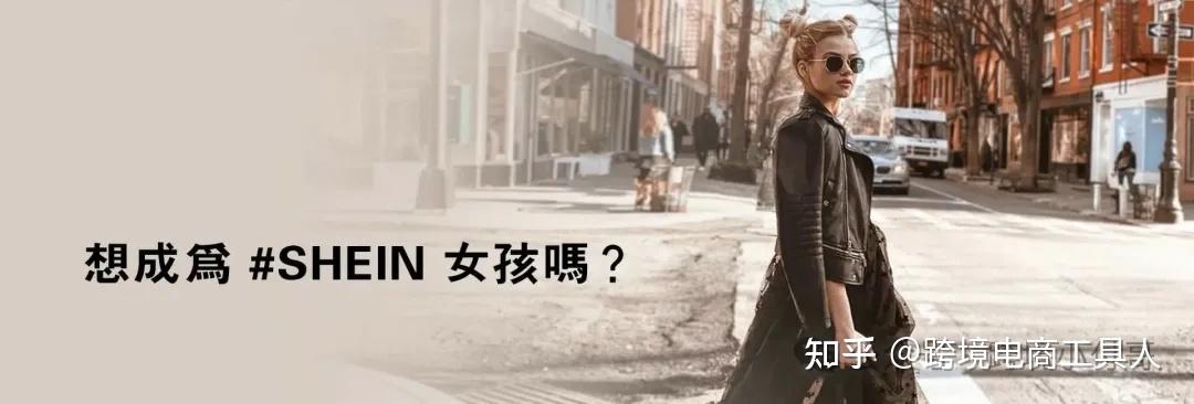 SHEIN(希音)平台为何如此火爆?为何众多大卖纷纷入场? - 知乎