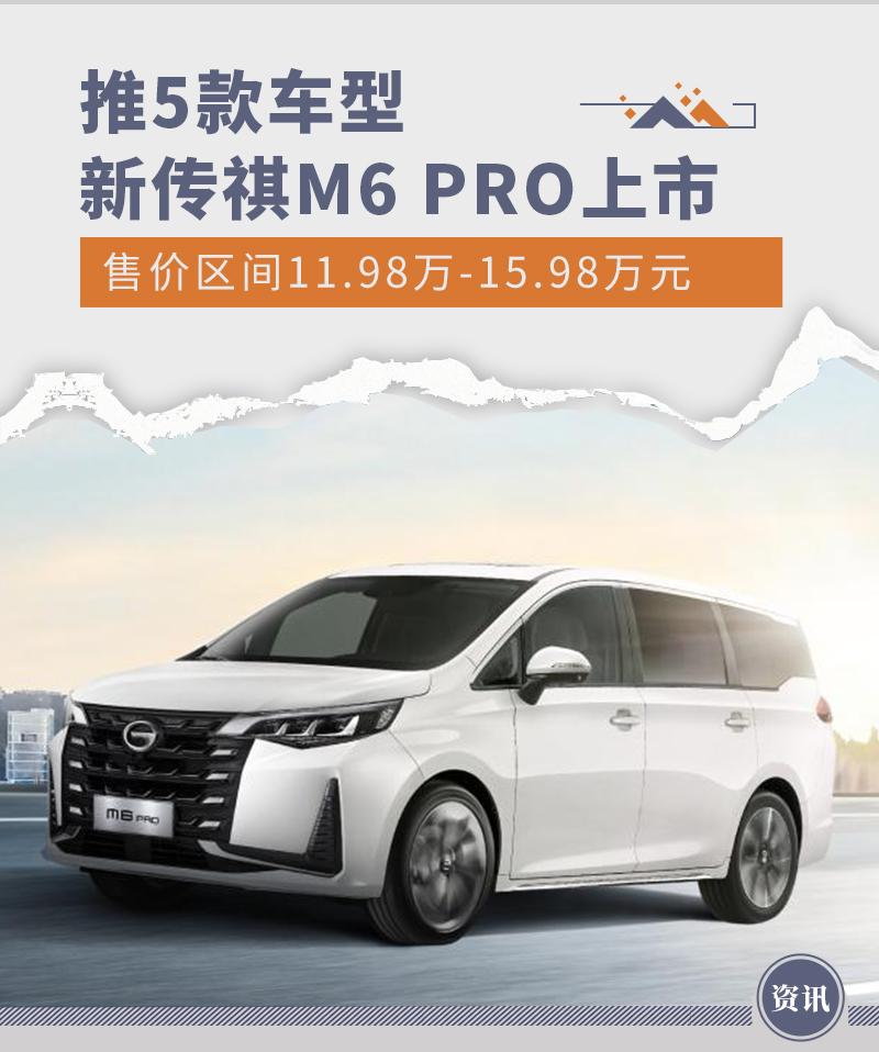 传祺m6pro价格图片图片