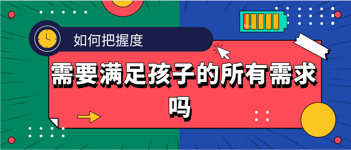 需要满足孩子的所有需求吗