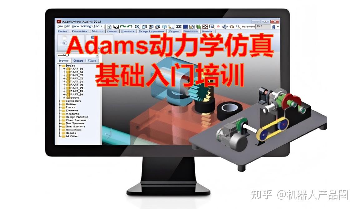 Adams动力学仿真基础入门培训 - 知乎