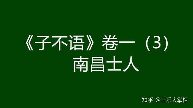三乐大掌柜译文系列之《子不语》,每日一更,多有舛误,敬请谅解,也烦不