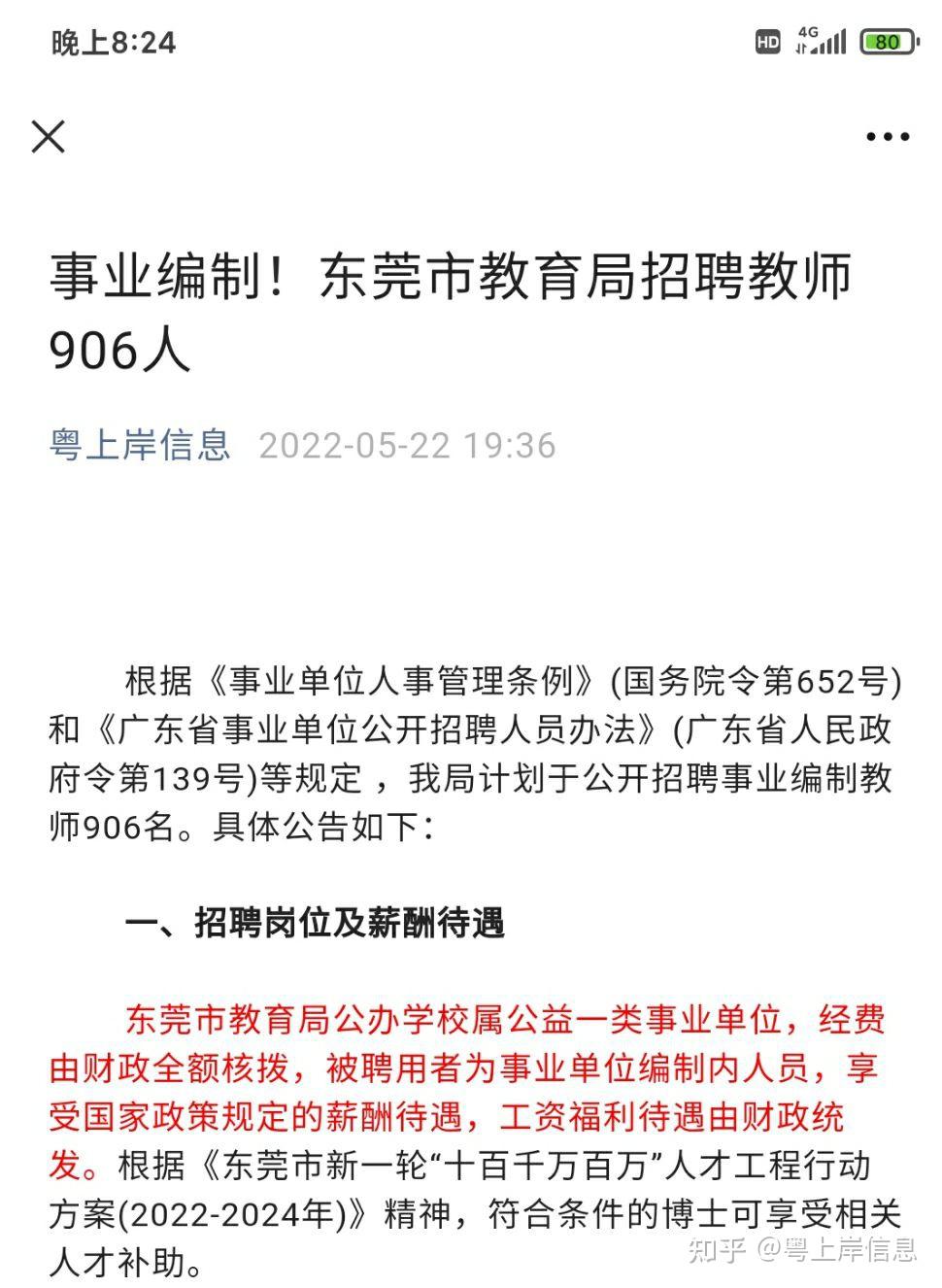 事业编制东莞市教育局招聘教师906人