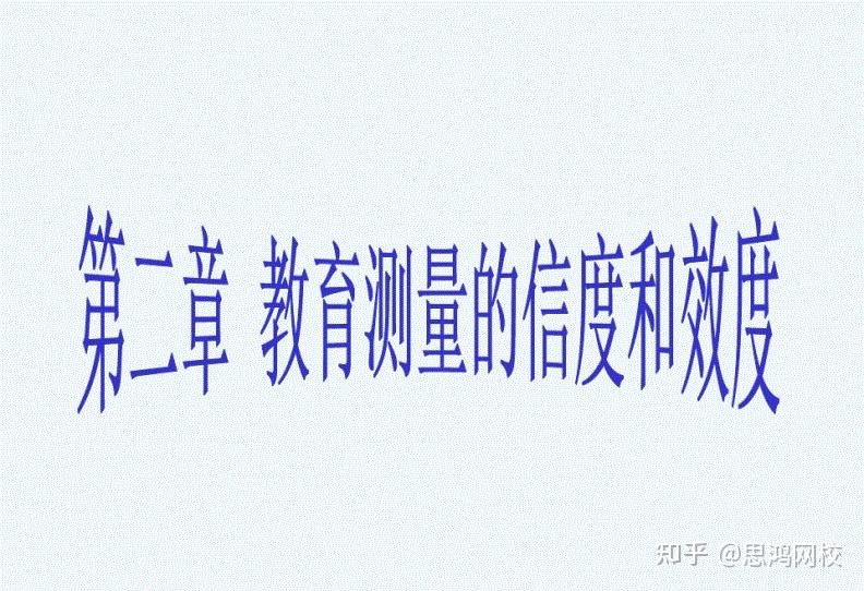 思鸿教育教资考点:教学测验的信度、效度、区分度及难度 - 知乎