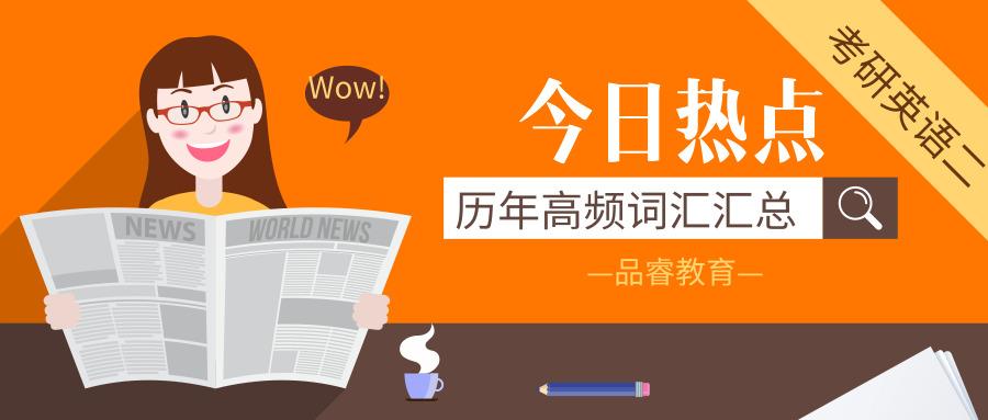 收藏 考研英语二历年出现10次以上单词汇总 知乎