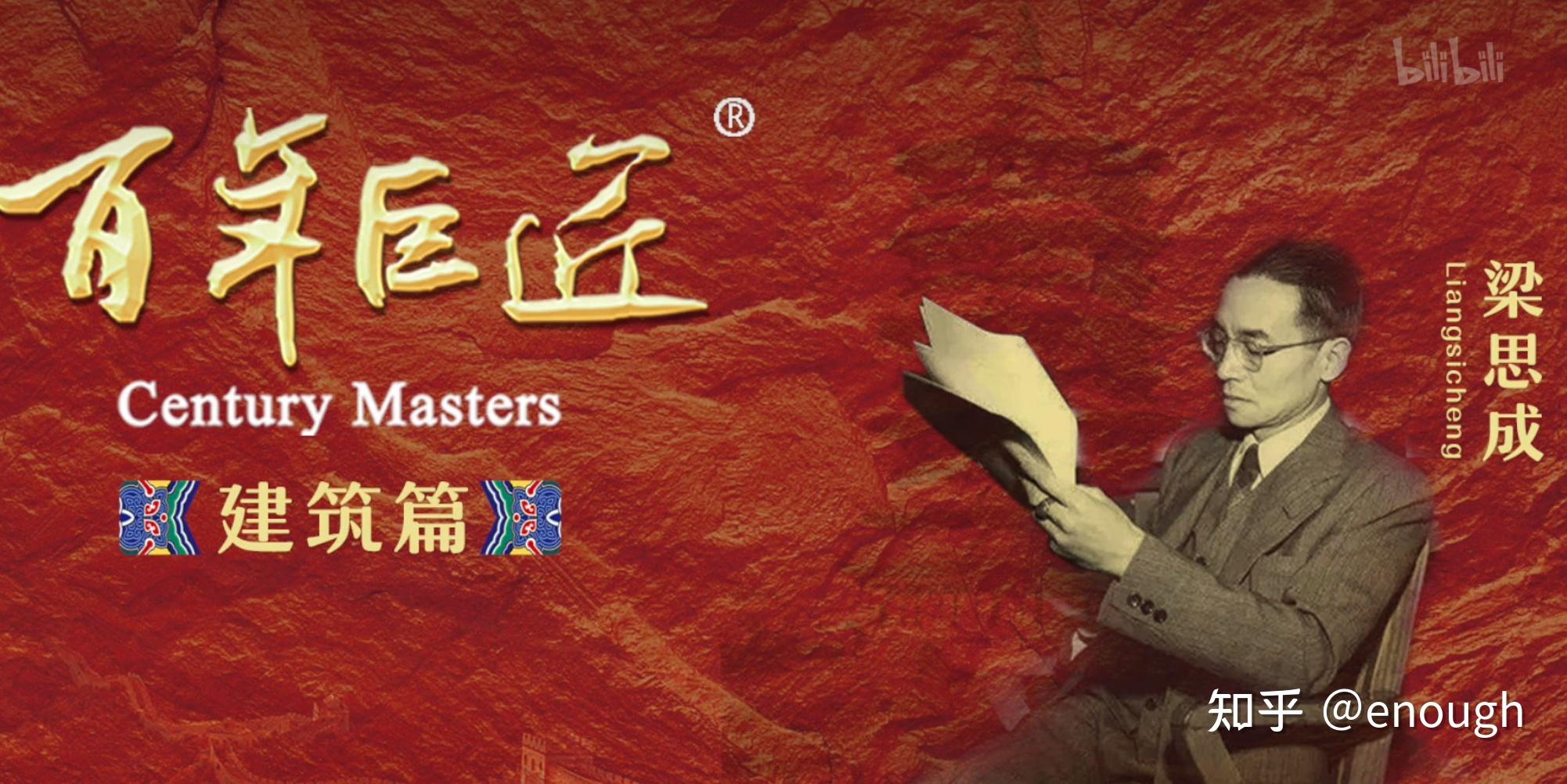 百年巨匠-建筑篇