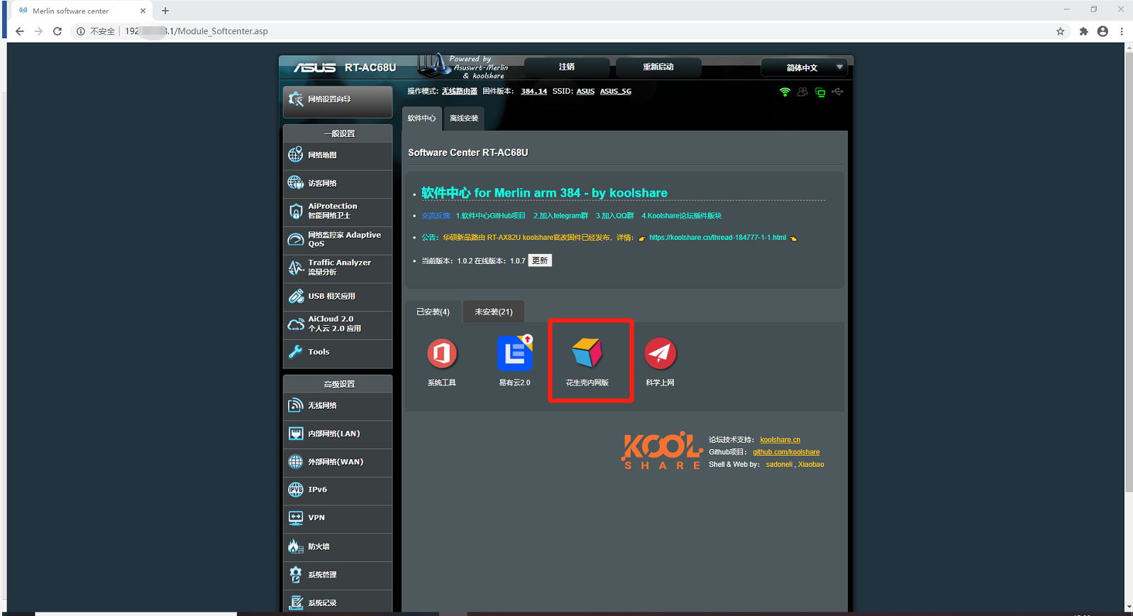 路由器刷上koolshare asus固件後,登錄本地管理,在【軟件中心】中找到