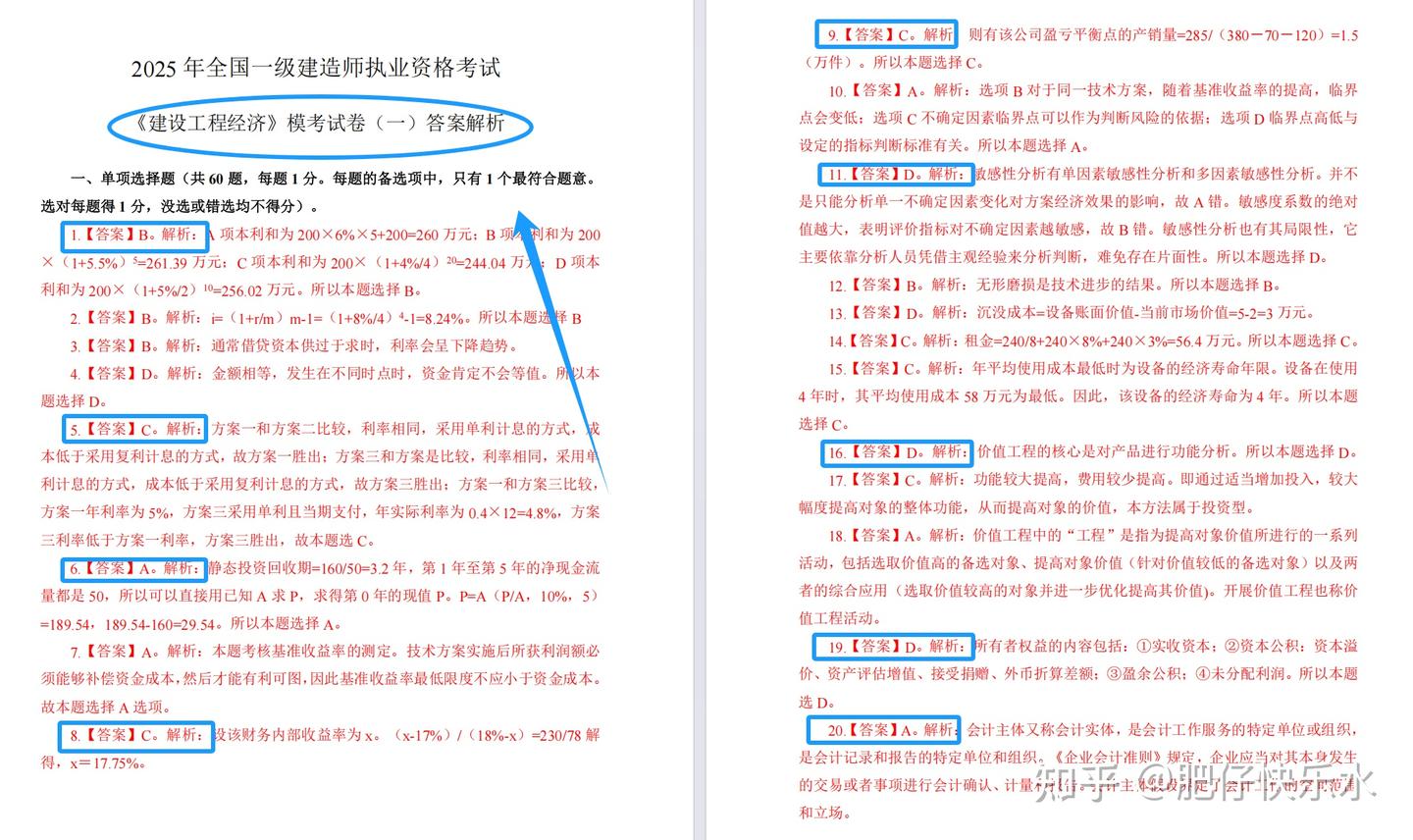 25年一建经济3套《模拟卷》+答案解析,吃透高频考点全掌握,精准踩分! - 知乎