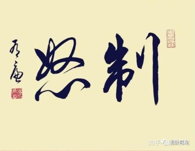 近期要做到制怒、毋妄言 - 知乎