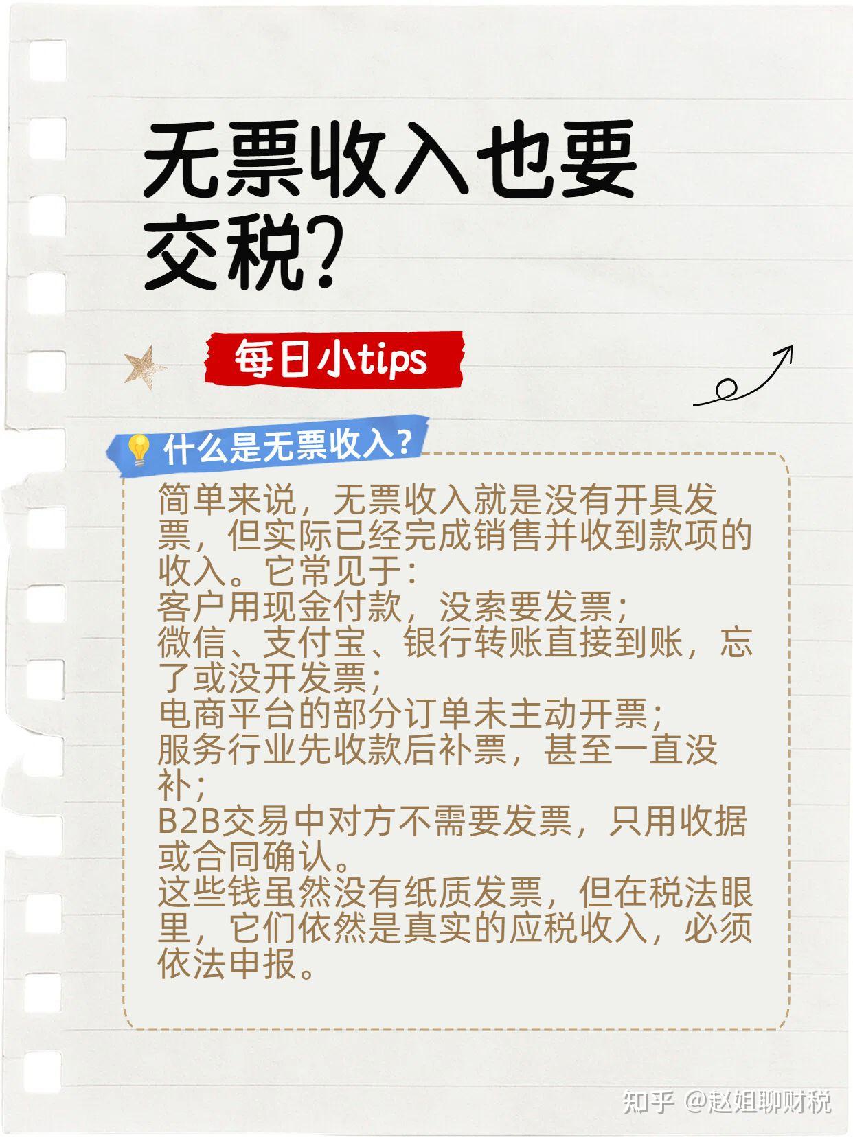 无票收入也要交税? - 知乎