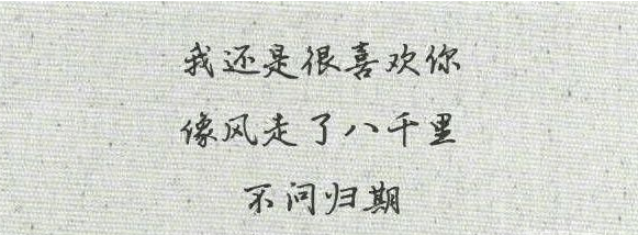 我喜欢你像风走了八千里不问归期