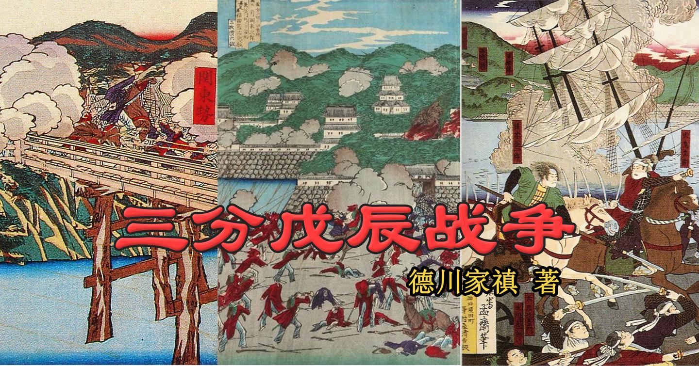 三分戊辰战争 拆分战争阶段 多角度分析 知乎 三分戊辰战争 拆分战争阶段 多角度分析 知乎