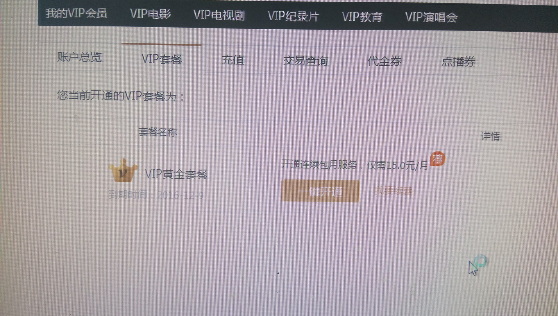 爱奇艺会员充值要验证码