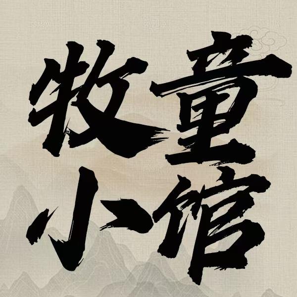 牧童奶爸