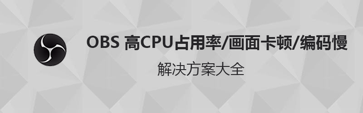 Obs 高cpu占用率 画面卡顿 编码慢解决方案大全 知乎 Obs 高cpu占用率 画面卡顿 编码慢解决方案大全 知乎