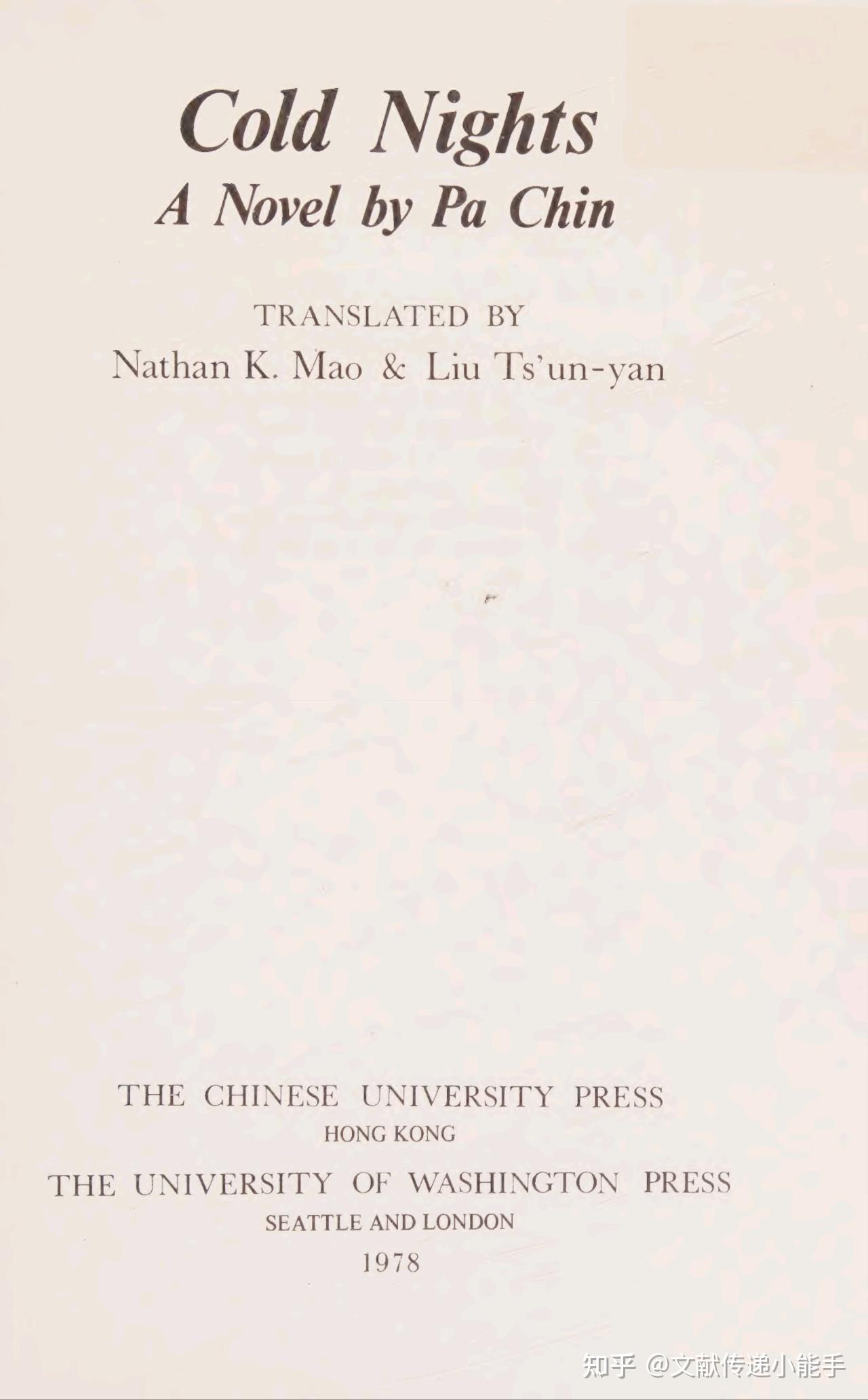 巴金,寒夜,英译本,英文版,茅国权,柳存仁译,Cold nights by Ba, Jin, trans.by Nathan K Mao ...