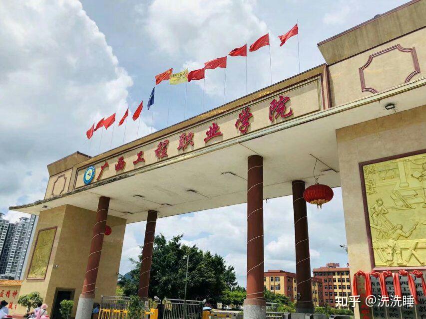 广西工程职业学院