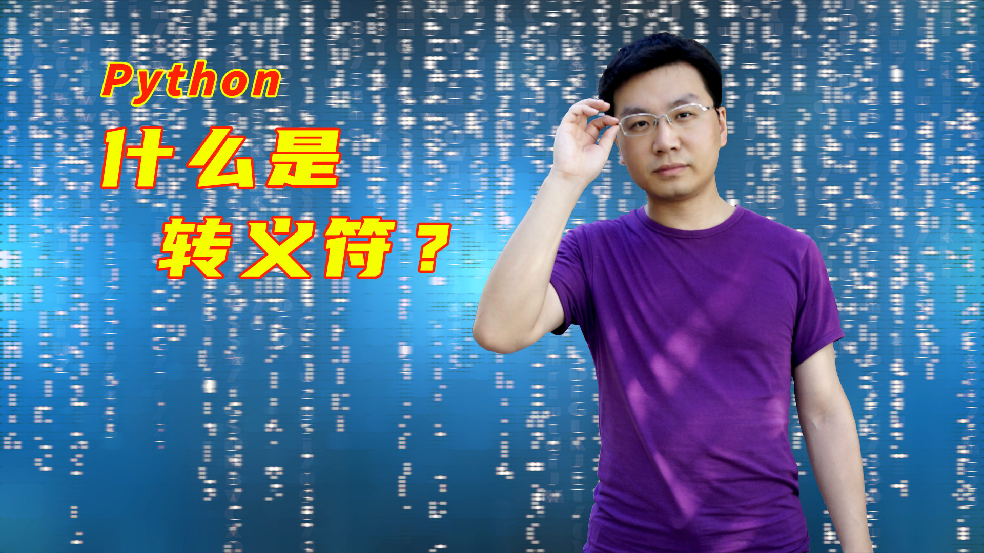 武鹏有课 Python什么是转义符 知乎