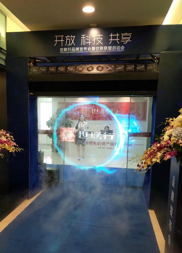 11月8日世联行品牌发布会暨世联联盟启动会雾屏
