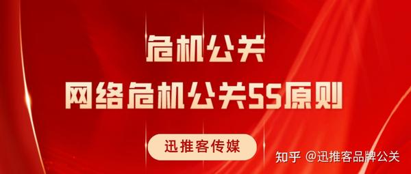 危机公关的5s原则 知乎