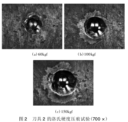 图 2是刀具 2 分别在 60kgf,100kgf,150kgf 载荷作用下洛氏硬度压痕