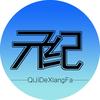 亓纪的想法