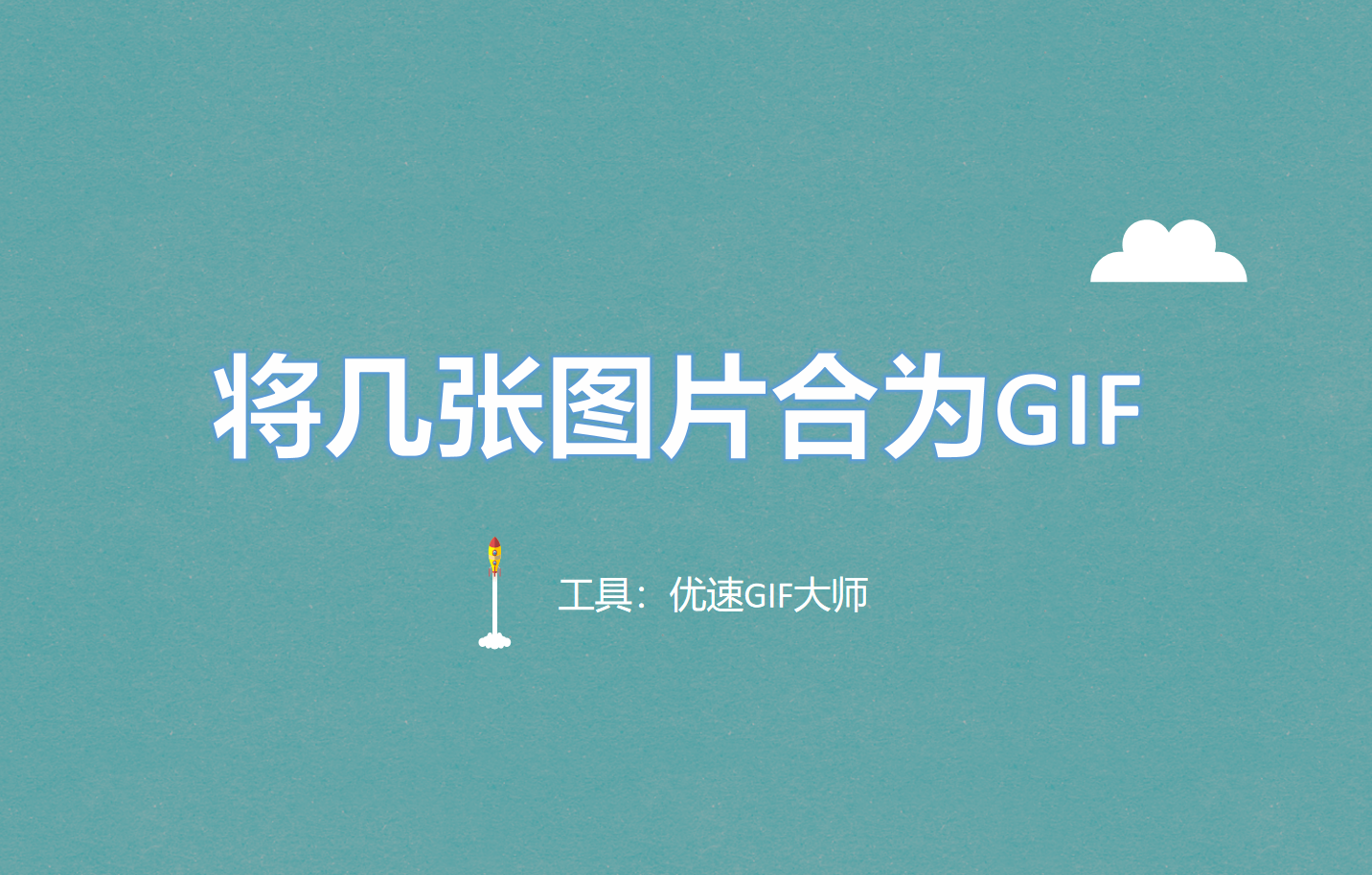 把图片转换成gif动图的几种方法介绍 - 知乎