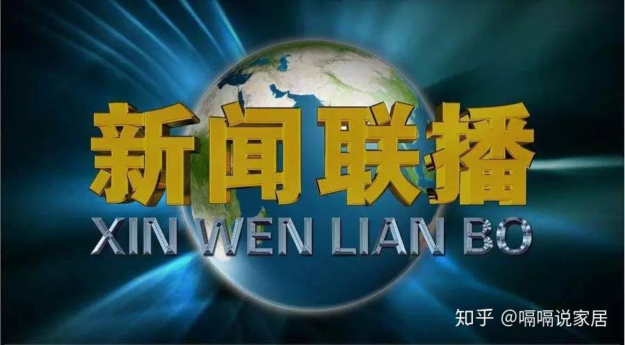 今天你看新聞聯播了沒比追劇還爽