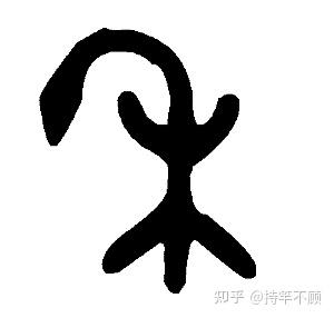 禾‘’部字举例:齐,秦,黍 - 知乎