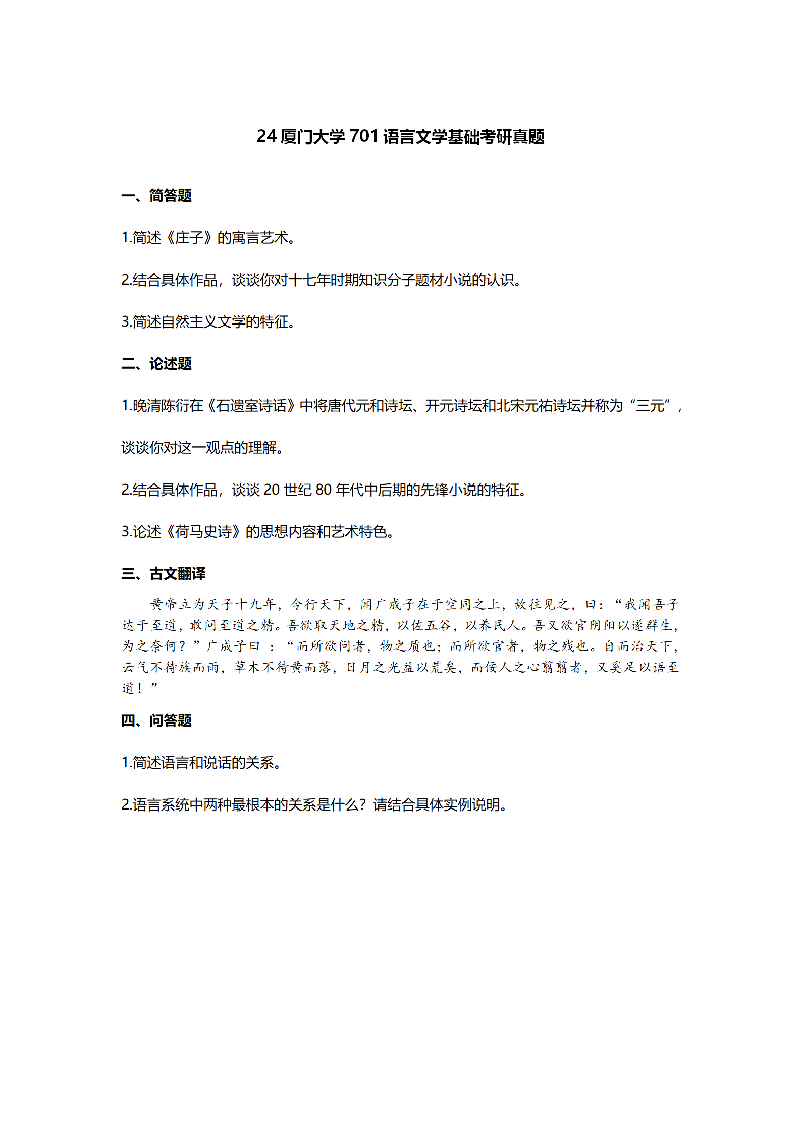 2024厦门大学中国语言文学考研真题汇总 - 知乎