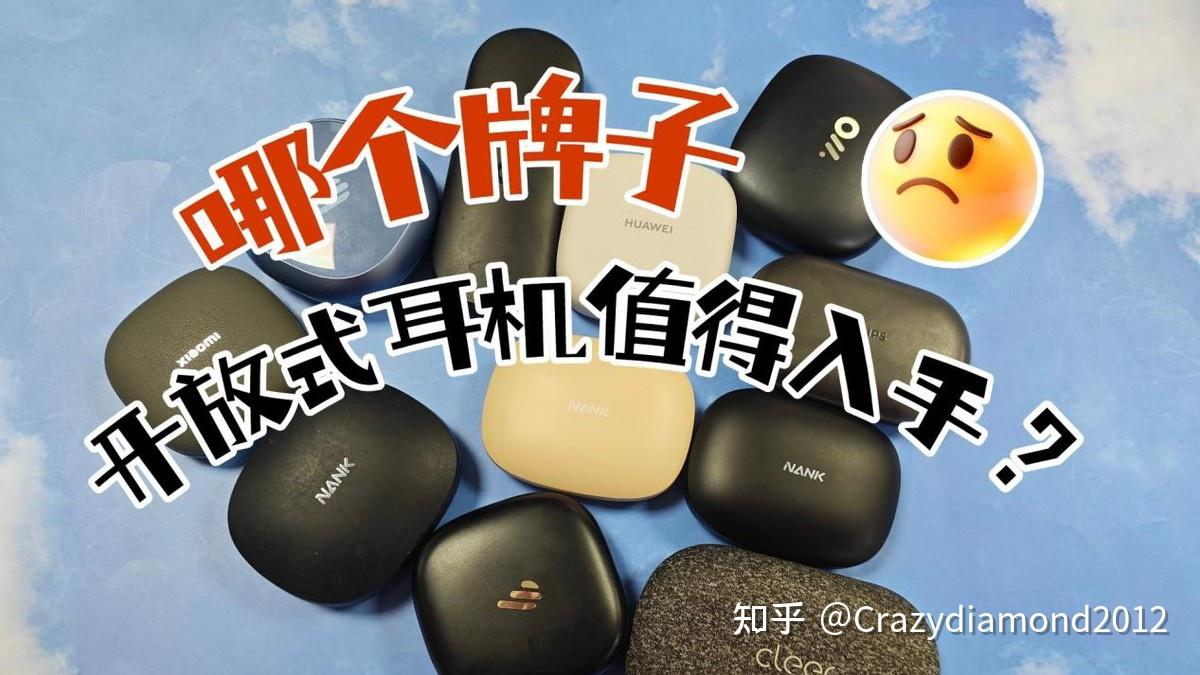 小米耳机和南卡耳机哪个音质好?南卡、小米两款顶尖开放式耳机实测