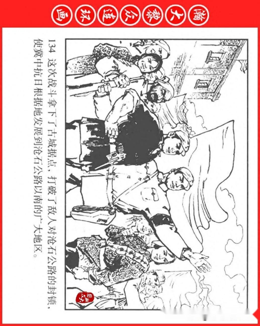 瀚大黎众抗日战争连环画沧石路畔的战斗王俊亮赵隆义绘画