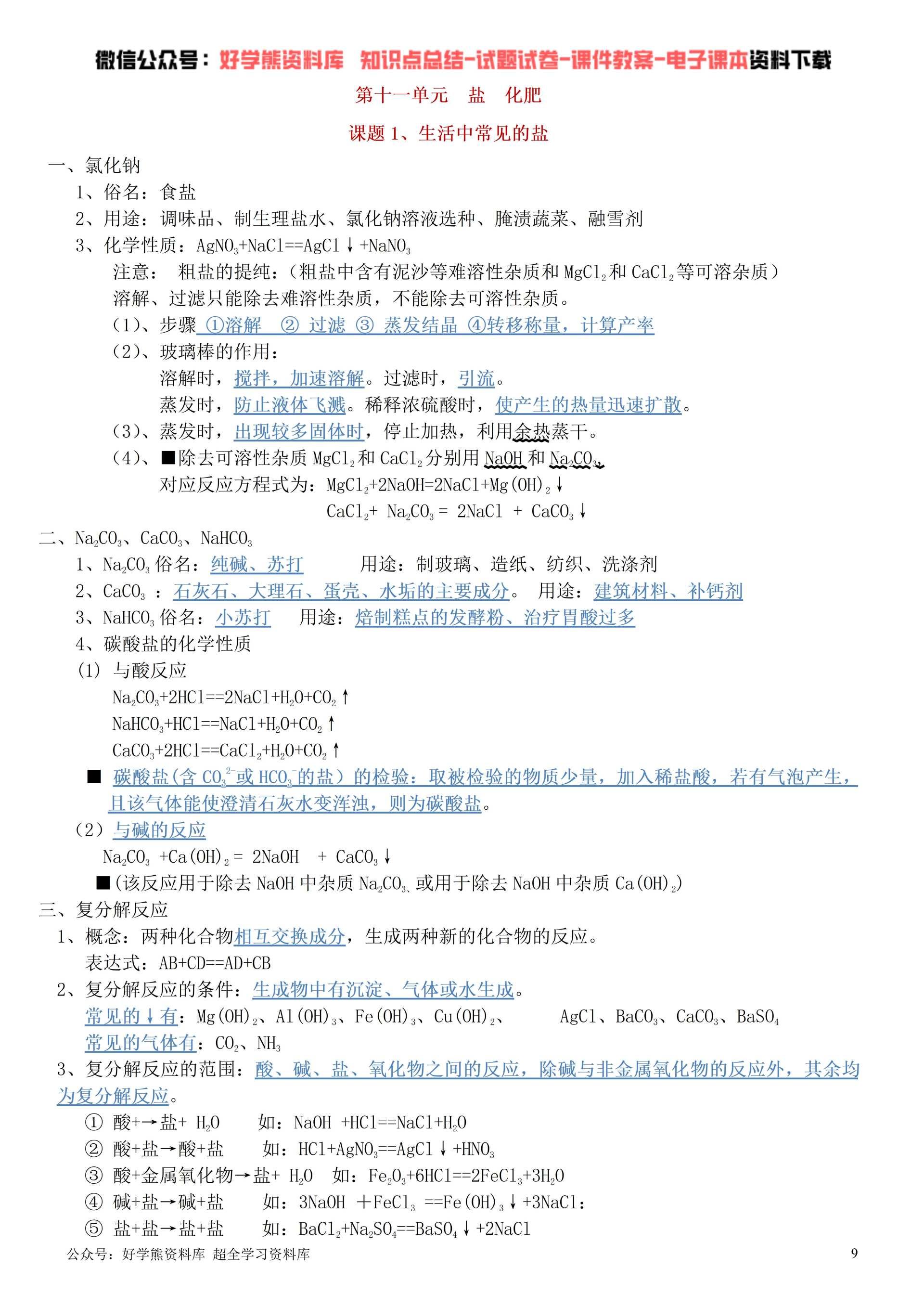 【期中考试】人教版初三九年级下册化学期中复习知识点总结