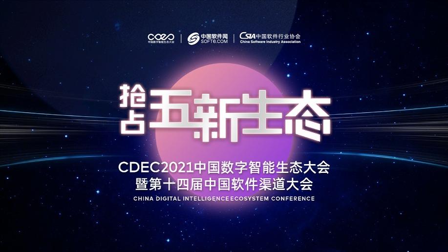 2021中国数字智能生态大会易趋布局项目管理生态合作