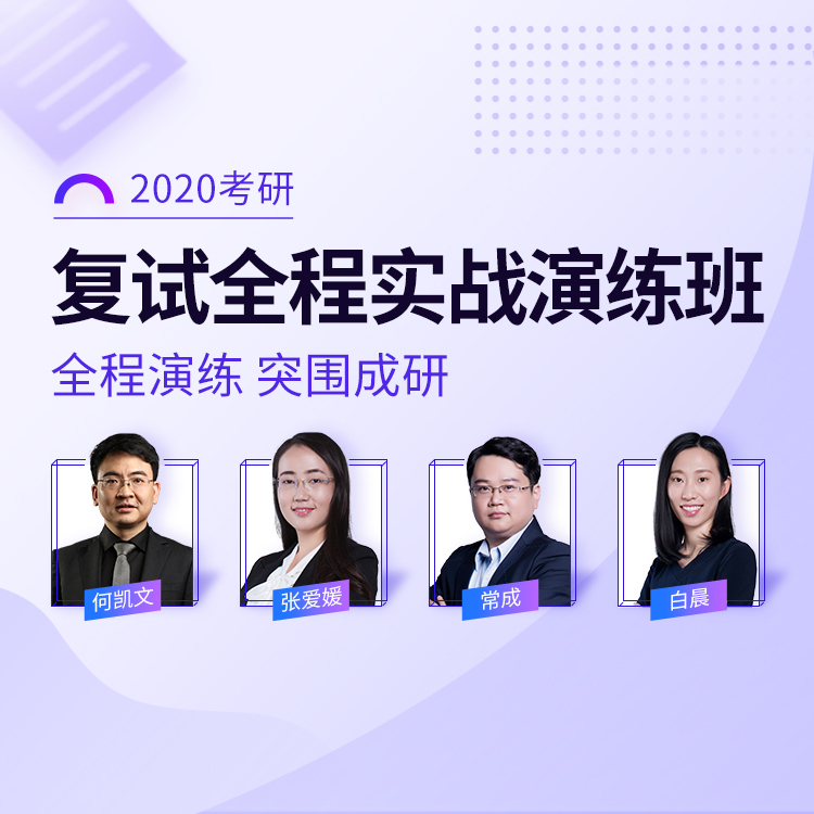 更多2020考研複試備考技巧,歡迎加入文都網校2020考研複試實戰演練