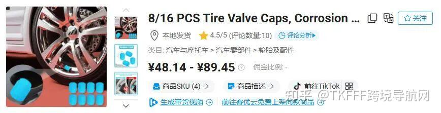 汽车小配件出海爆单,TikTok夜光气嘴帽7天卖了40万
